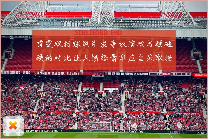 雷霆双标球风引发争议演戏与硬碰硬的对比让人愤怒萧华应当采取措施