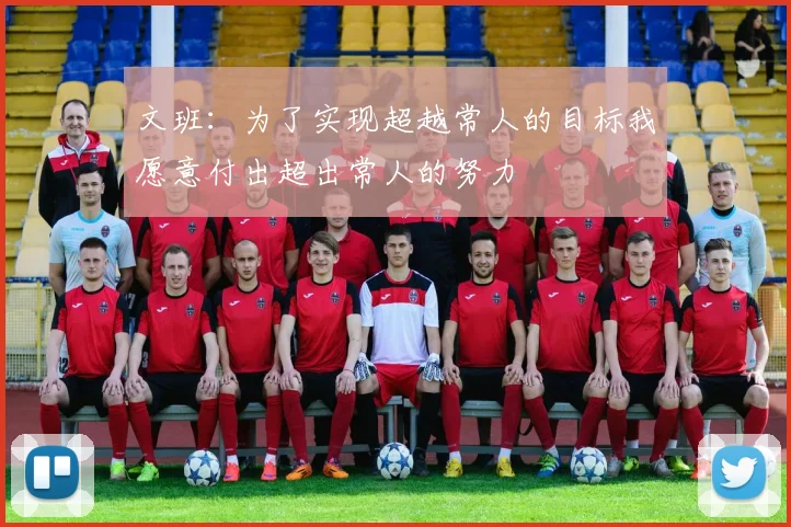 文班：为了实现超越常人的目标我愿意付出超出常人的努力