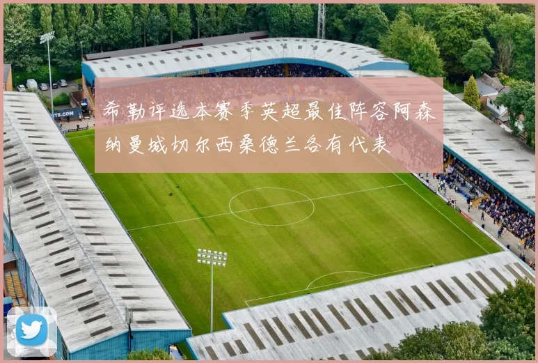 希勒评选本赛季英超最佳阵容阿森纳曼城切尔西桑德兰各有代表