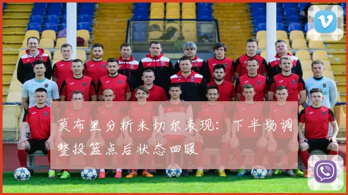 莫布里分析米切尔表现：下半场调整投篮点后状态回暖