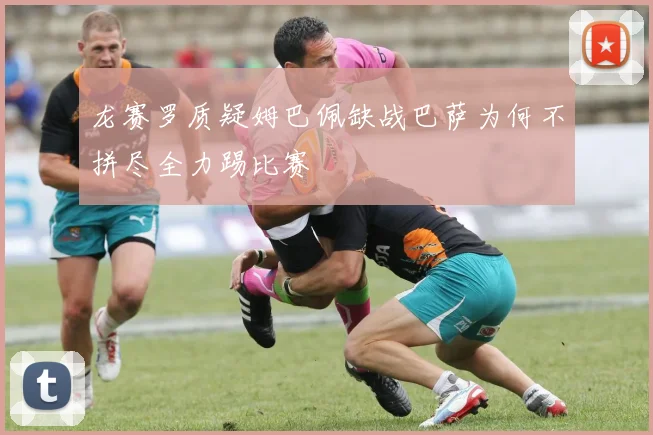 龙赛罗质疑姆巴佩缺战巴萨为何不拼尽全力踢比赛