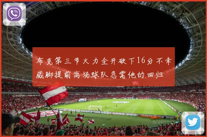 布克第三节火力全开砍下16分不幸崴脚提前离场球队急需他的回归